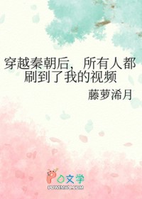 穿越秦朝后,所有人都刷到了我的视频