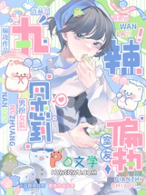 网恋掉马后，我被偏执室友按着亲