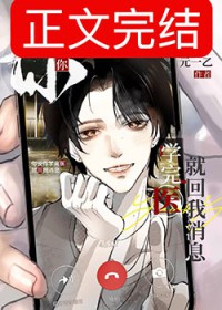 你说你学完医就回我消息